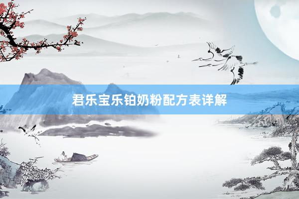 君乐宝乐铂奶粉配方表详解